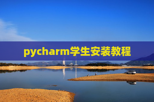 pycharm学生安装教程 pycharm学生安装教程