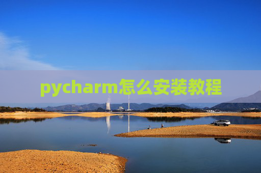 pycharm怎么安装教程 pycharm怎么安装教程