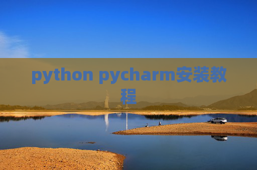 python pycharm安装教程 python pycharm安装教程