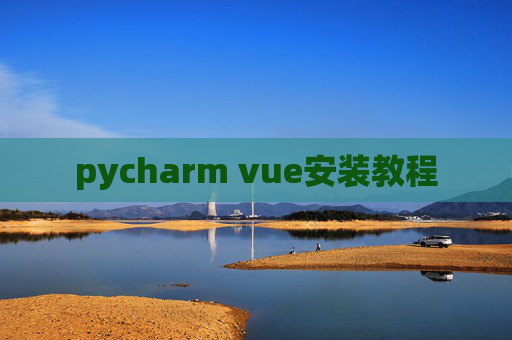 pycharm vue安装教程