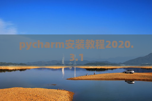 pycharm安装教程2020.3.1