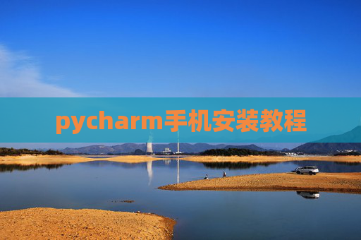 pycharm手机安装教程