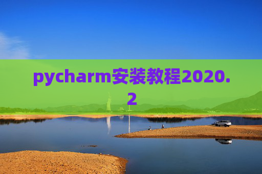 pycharm安装教程2020.2