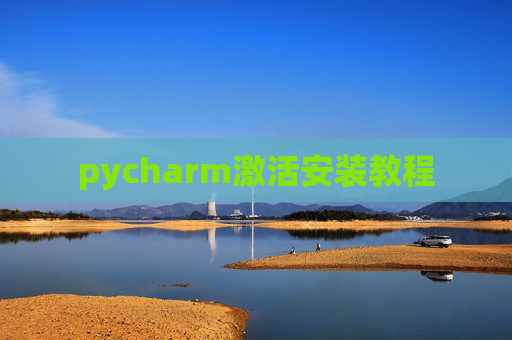 pycharm激活安装教程