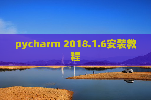 pycharm 2018.1.6安装教程